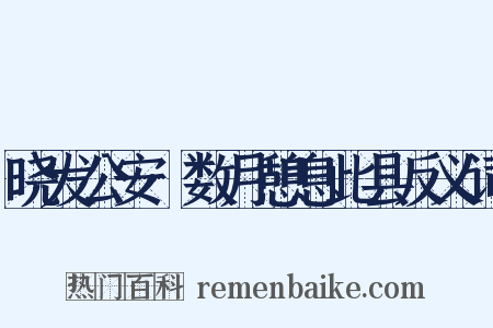 晓发公安·数月憩息此县反义词是什么意思的图片